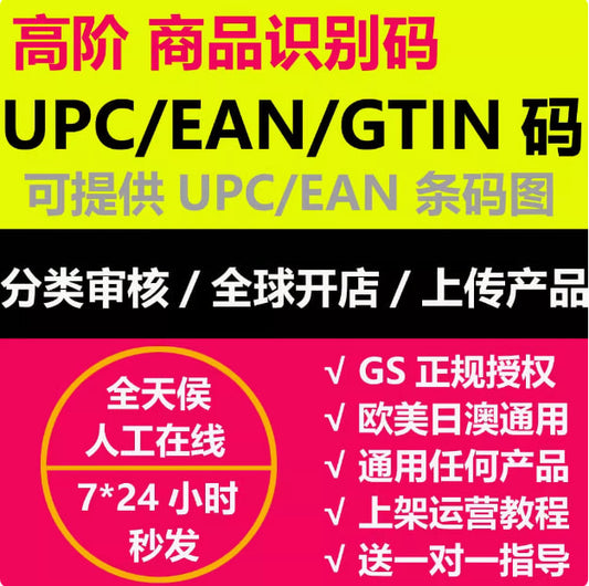 Sell Amazon/CDiscount/eaby/OZON/eMAG/Allegro products ENA/UPN barcodes - instant delivery